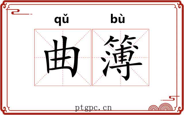 曲簿
