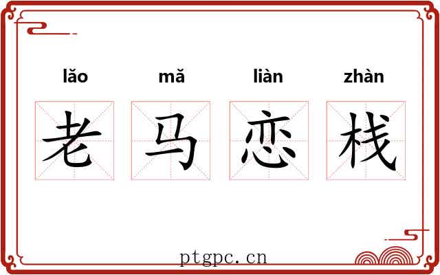 老马恋栈 老马恋栈