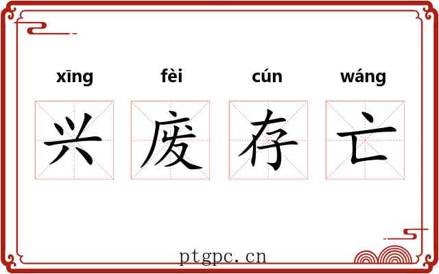 兴废存亡