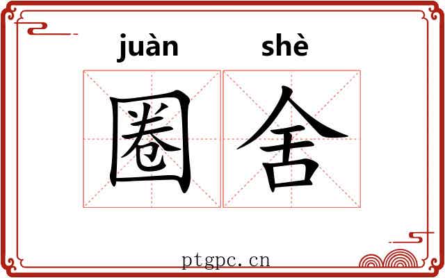 圈舍 圈舍
