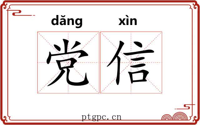 党信 党信