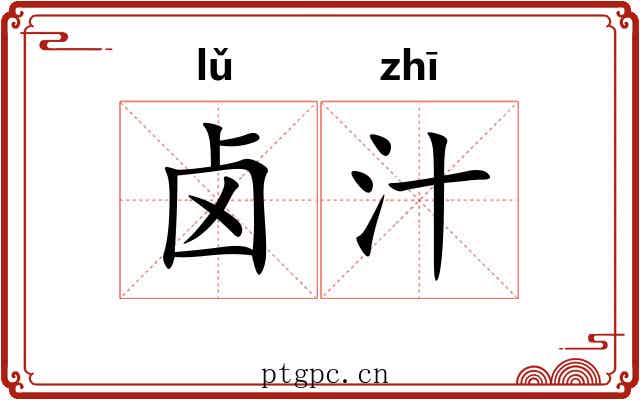 卤汁
