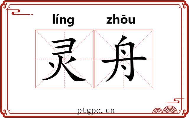灵舟