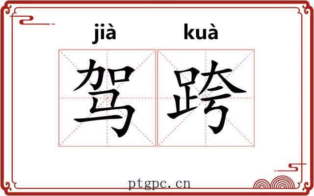 驾跨 驾跨
