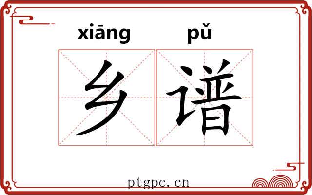 乡谱