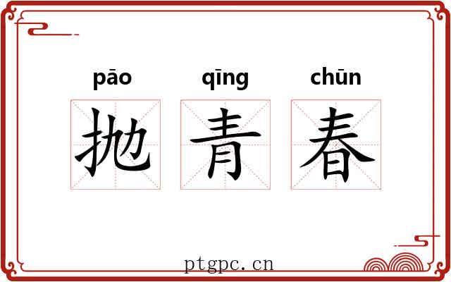 抛青春