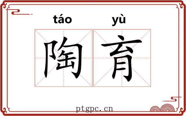 陶育