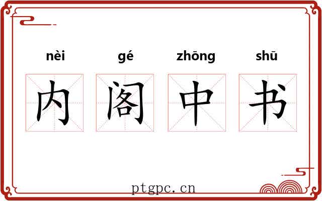 内阁中书 内阁中书