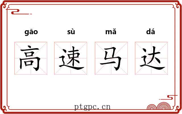 高速马达 高速马达