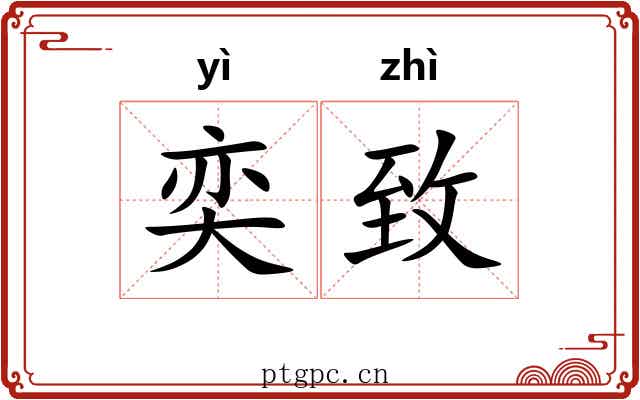 奕致