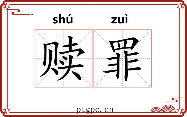 赎罪 赎罪