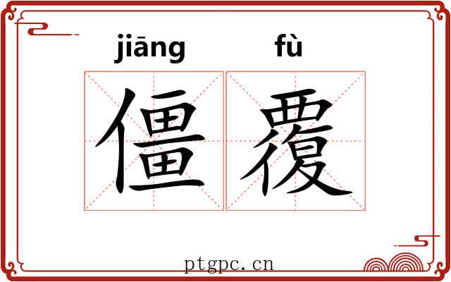 僵覆