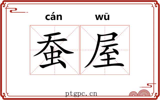 蚕屋