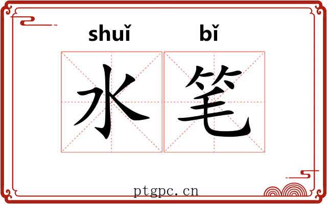 水笔 水笔