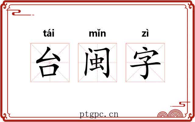 台闽字 台闽字