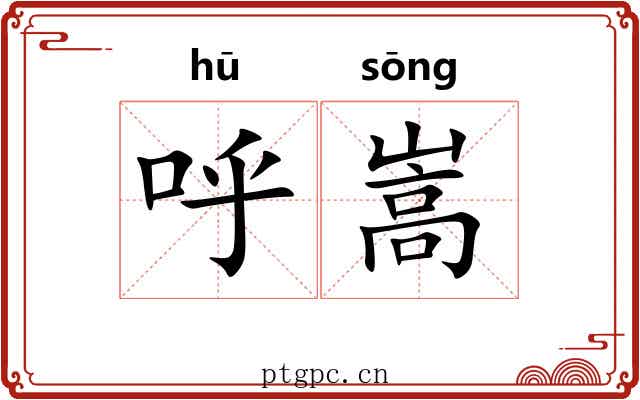 呼嵩