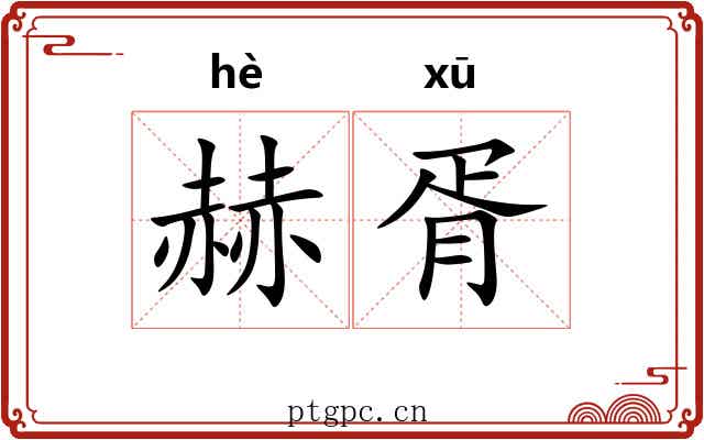 赫胥