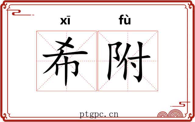 希附