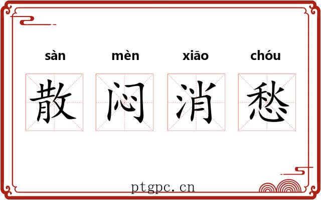 散闷消愁 散闷消愁