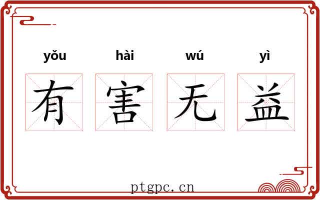 有害无益 有害无益