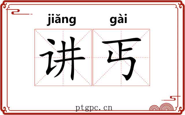 讲丐