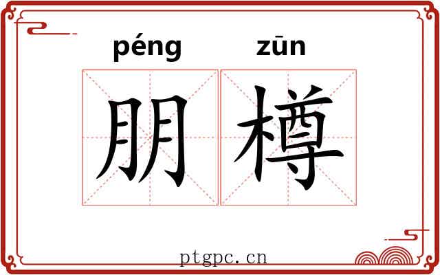 朋樽