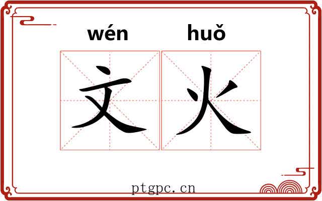 文火 文火