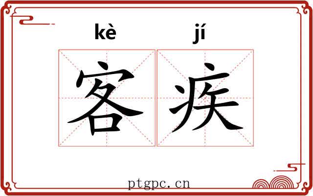 客疾 客疾