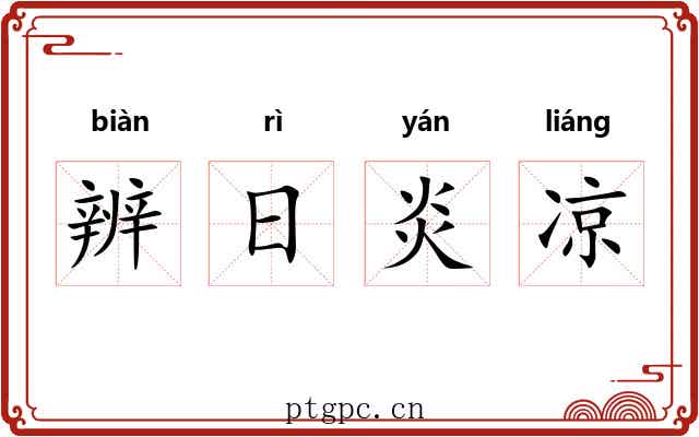 辨日炎凉 辨日炎凉