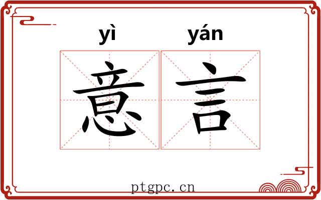 意言 意言