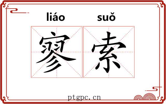 寥索