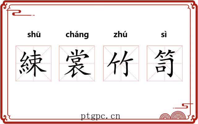 綀裳竹笥 綀裳竹笥