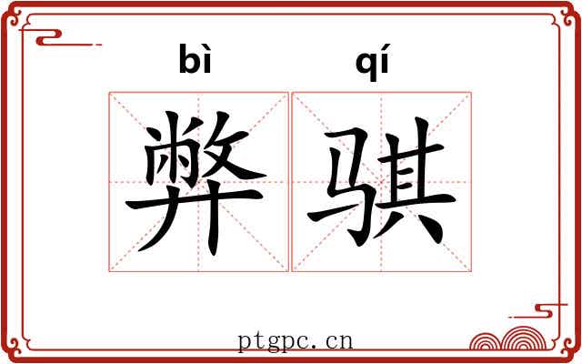 弊骐