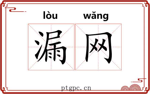 漏网