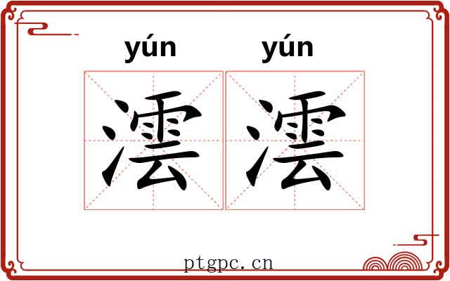 澐澐