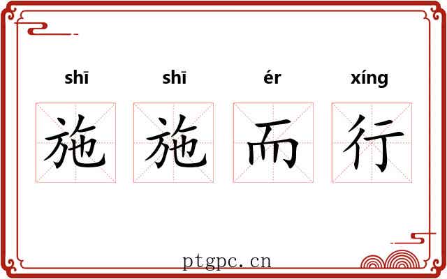 施施而行 施施而行