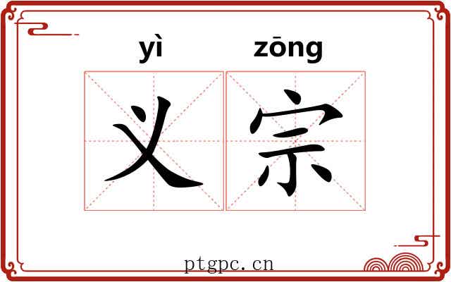 义宗 义宗