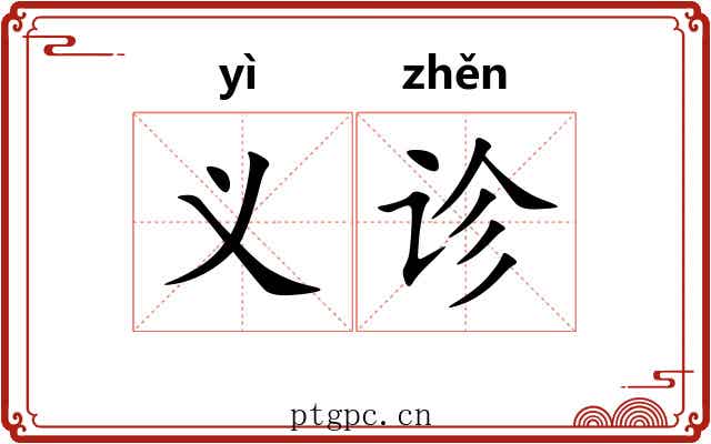 义诊