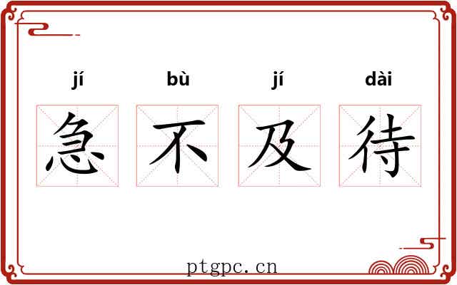 急不及待 急不及待