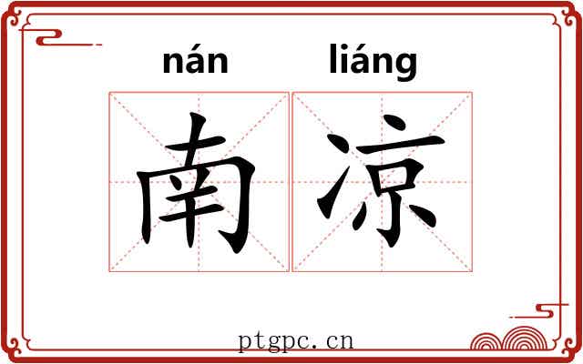 南凉 南凉