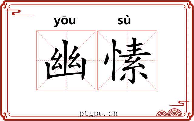 幽愫