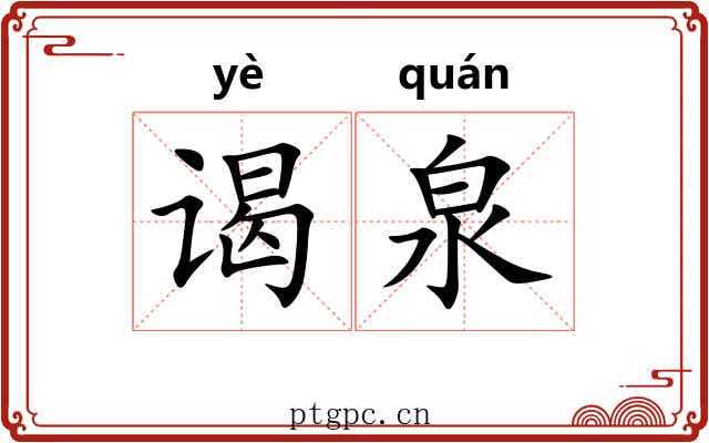 谒泉