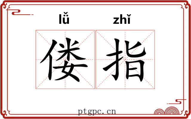 偻指 偻指