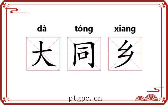 大同乡 大同乡