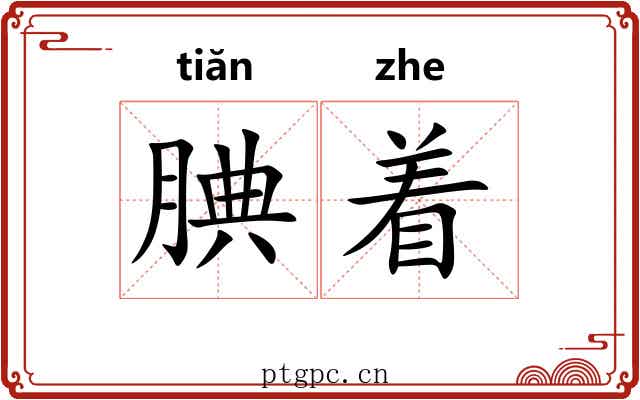 腆着 腆着