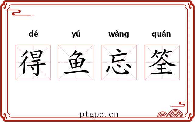 得鱼忘筌 得鱼忘筌