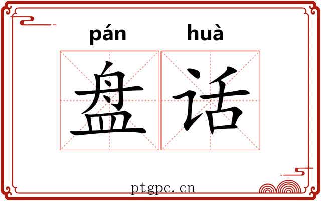盘话 盘话