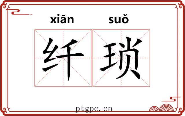 纤琐