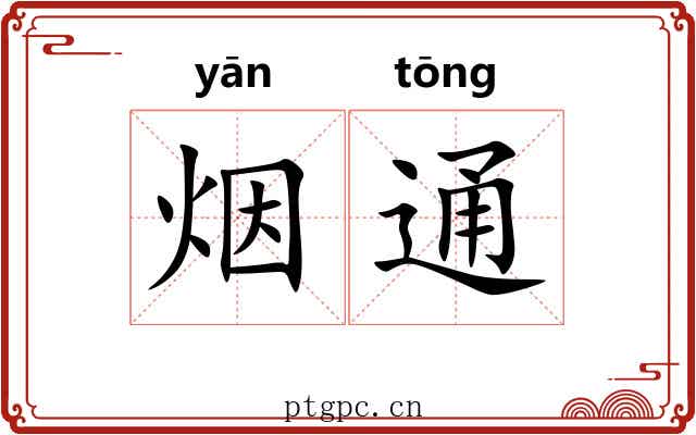 烟通 烟通