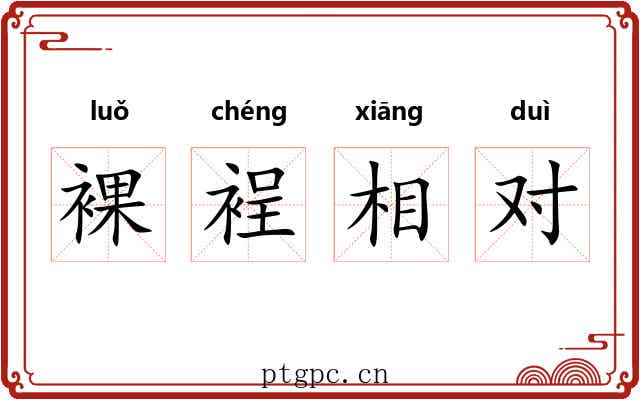 裸裎相对 裸裎相对